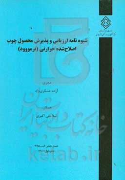 شیوه‌نامه ارزیابی و پذیرش محصول چوب اصلاح‌شده حرارتی (ترمووود)