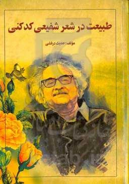 طبیعت در شعر شفیعی‌کدکنی