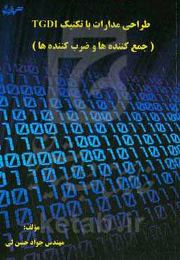 طراحی مدارات با تکنیک TGDI (جمع کننده‌ها و ضرب‌کننده‌ها)