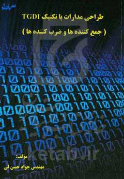 طراحی مدارات با تکنیک TGDI (جمع کننده‌ها و ضرب‌کننده‌ها)