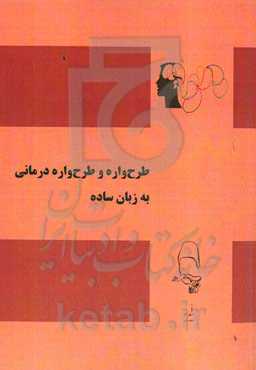 طرح‌واره و طرح‌واره‌درمانی به زبان ساده