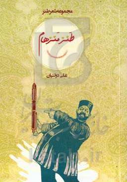 طنز منزهام!