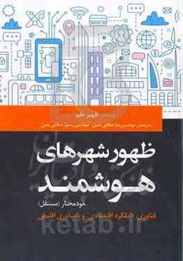 ظهور شهرهای هوشمند خودمختار  (مستقل): فناوری، عملکرد اقتصادی، و تاب‌آوری اقلیمی