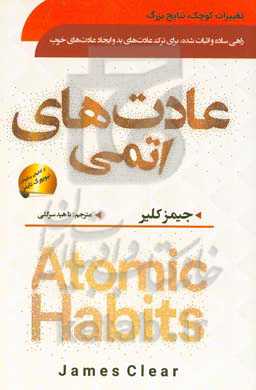 عادت‌های اتمی