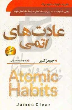 عادت‌های اتمی