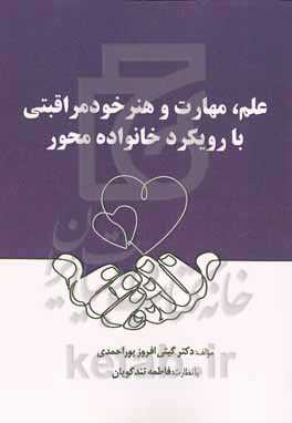 ‏‫علم، مهارت و هنر خودمراقبتی با رویکرد خانواده محور