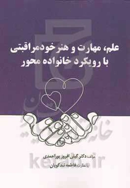 ‏‫علم، مهارت و هنر خودمراقبتی با رویکرد خانواده محور