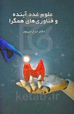 علوم غدد آینده و فناوری‌های همگرا