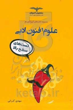 علوم و فنون ادبی (تست‌های سطح بالا)