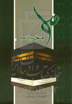 علی و شوق دیدار کعبه (سفرنامه‌ی حج علی عزتی‌فر)