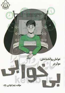 عوامل روانشناختی موثر در بی‌خوابی