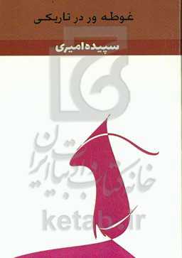 غوطه‌ور در تاریکی‏‫