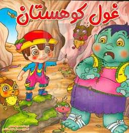 غول کوهستان