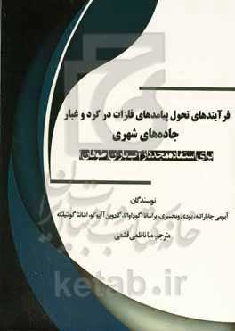 فرآیندهای تحول پیامدهای فلزات در گرد و غبار جاده‌های شهری برای استفاده مجدد از آب باران (طوفان)