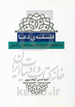 فلسفه‌ی دعا: به انضمام شرح مختصر دعای کمیل