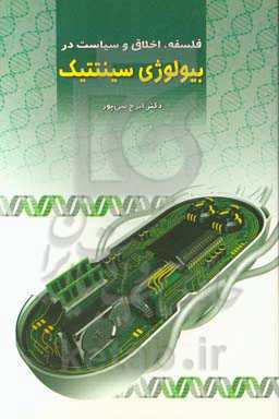 فلسفه، اخلاق و سیاست در بیولوژی سینتتیک