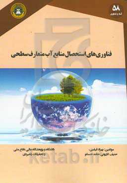 فناوری‌های استحصال منابع آب متعارف سطحی