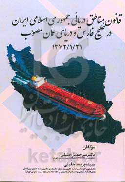قانون مناطق دریایی جمهوری اسلامی ایران در خلیج فارس و دریای عمان مصوب 1372/1/31