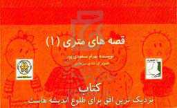 قصه‌های متری (1)