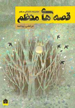 قصه‌های منظم