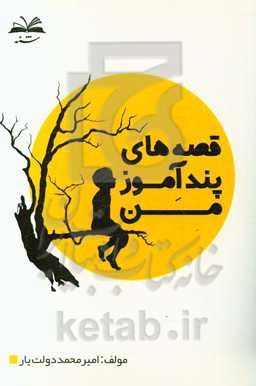 قصه‌های پندآموز من