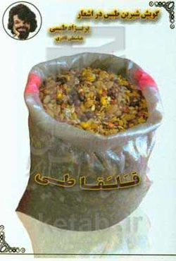 قلقاطی (مجموعه اشعار با گویش طبسی)