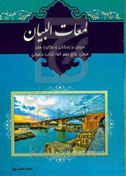 لمعات‌البیان: مروری بر زندگانی و حکایت‌های مولی‌ حاج‌نصرالله تراب‌دزفولی
