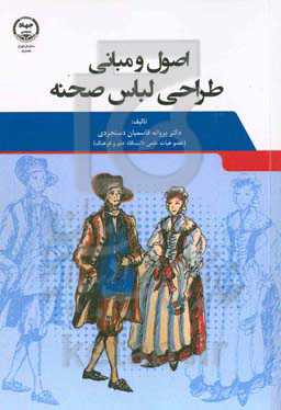 مبانی و اصول طراحی لباس صحنه