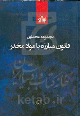 مجموعه محشای قانون مبارزه با مواد مخدر