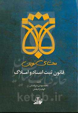 محشای نوین قانون ثبت اسناد و املاک