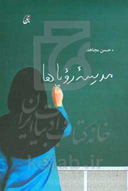 مدرسه رویاها