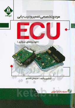 مرجع تخصصی تعمیر و عیب‌یابی ECU