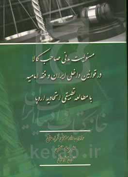 مسئولیت مدنی صاحب کالا در قوانین داخلی ایران و فقه امامیه با مطالعه تطبیقی اتحادیه اروپا