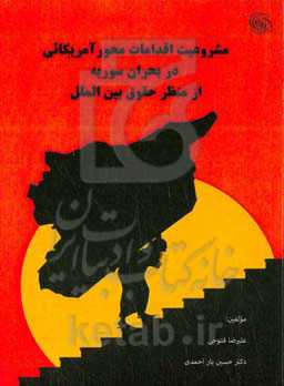 مشروعیت اقدامات محور آمریکائی در بحران سوریه از منظر حقوق بین‌الملل