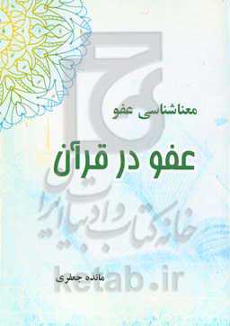 معناشناسی عفو در قرآن کریم