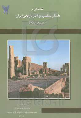 مقدمه‌ای بر باستان‌شناسی و آثار تاریخی ایران (پیش از اسلام)