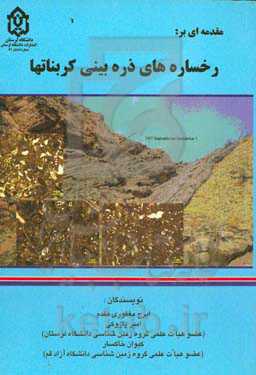 مقدمه‌ای بر رخساره‌های ذره‌بینی کربناته