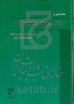 مقدمه‌ای بر روش و روش‌شناسی تحقیق اسلامی