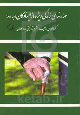 مهارتهای زندگی ویژه بازایستادگان: بازایستادگی فصل سپید زندگی