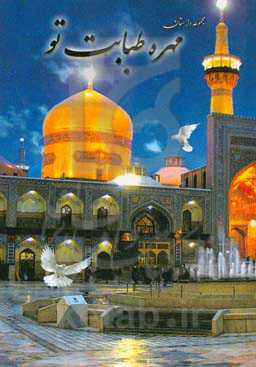 مهره طبابت تو