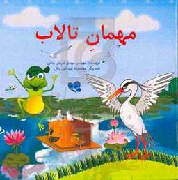 مهمان تالاب