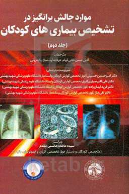 موارد چالش‌برانگیز در تشخیص بیماری‌های کودکان