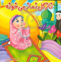 نازگل نماز می‌خونه