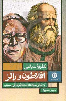 نظریه سیاسی افلاطون و رالز (بازخوانی سویه‌های متناظر در قرن بیستم)