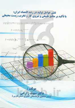 ﻧﻘﺶ ﻋﻮاﻣﻞ ﺗﻮﻟﯿﺪ در رﺷﺪ اﻗﺘﺼﺎد اﯾﺮان: ﺑﺎ تاﮐﯿﺪ ﺑﺮ ﻣﻨﺎﺑﻊ ﻃﺒﯿﻌﯽ و ﻧﯿﺮوی ﮐﺎر و ﺗﺨﺮﯾﺐ زﯾﺴﺖ‌ﻣﺤﯿﻄﯽ