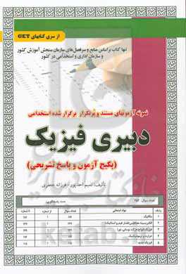 نمونه آزمون‌های مستند و پرتکرار برگزارشده استخدامی دبیری فیزیک (پکیج آزمون و پاسخ تشریحی) قابل استفاده برای تمامی گرایش‌های فیزیک، شیمی، مکانیک و ... در مقاطع ...