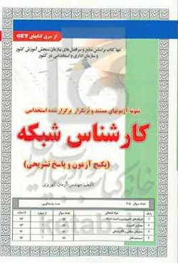 نمونه آزمون‌های مستند و پرتکرار برگزارشده استخدامی کارشناس شبکه (پکیج آزمون و پاسخ تشریحی) قابل استفاده برای تمامی گرایش‌های کامپیوتر، فناوری اطلاعات، مهندسی کامپیوتر و ... در مقاطع ...