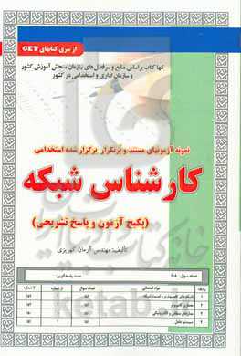 نمونه آزمون‌های مستند و پرتکرار برگزارشده استخدامی کارشناس شبکه (پکیج آزمون و پاسخ تشریحی) قابل استفاده برای تمامی گرایش‌های کامپیوتر، فناوری اطلاعات، مهندسی کامپیوتر و ... در مقاطع ...