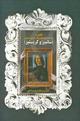 نگاهی به دو خانه حراج مطرح آثار هنری در جهان (ساتبیز و کریستیز)