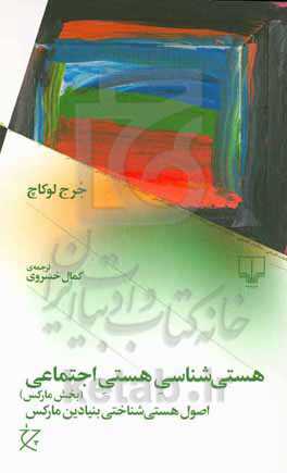 هستی‌شناسی هستی اجتماعی (بخش مارکس): اصول هستی‌شناختی بنیادین مارکس